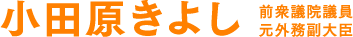小田原きよし