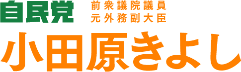小田原きよし